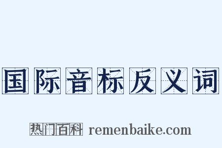 国际音标反义词是什么意思的图片